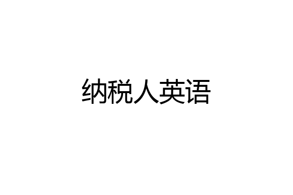 纳税人英语