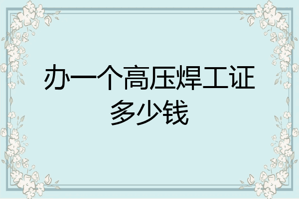 办一个高压焊工证多少钱