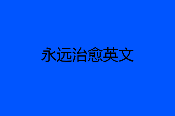 永远治愈英文