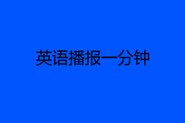 英语播报一分钟