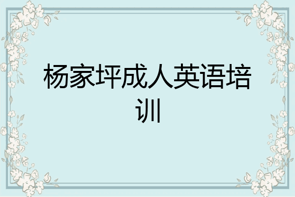 杨家坪成人英语培训