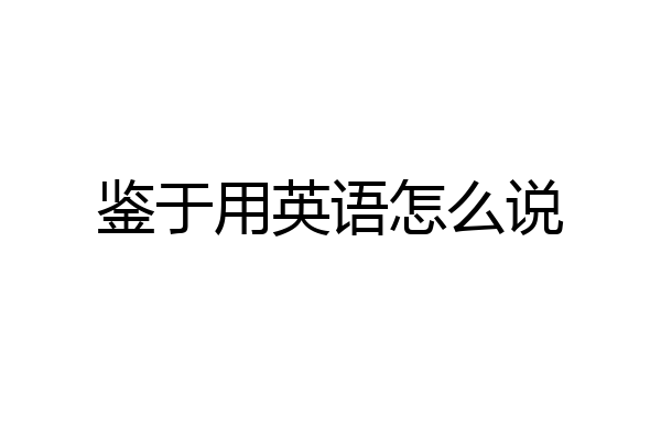 鉴于用英语怎么说