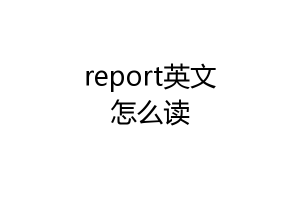 report英文怎么读