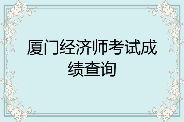 厦门经济师考试成绩查询