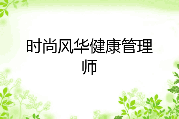 时尚风华健康管理师