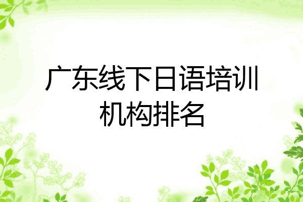 广东线下日语培训机构排名