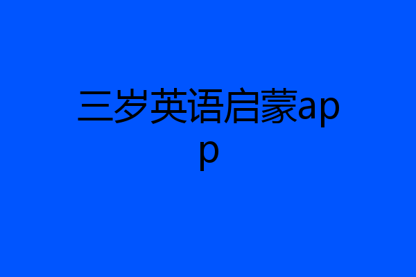 三岁英语启蒙app