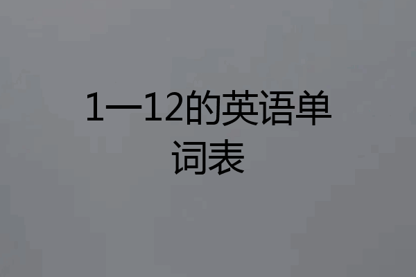 1一12的英语单词表