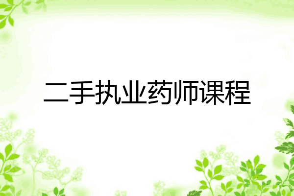二手执业药师课程