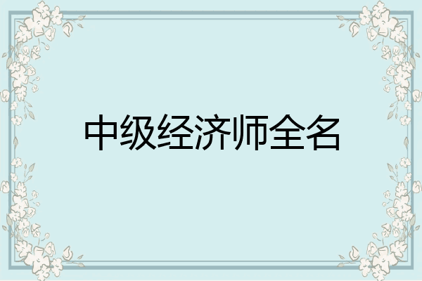 中级经济师全名