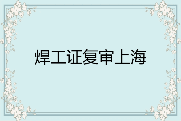 焊工证复审上海