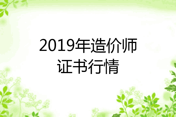 2019年造价师证书行情