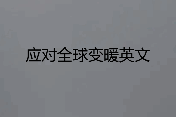 应对全球变暖英文