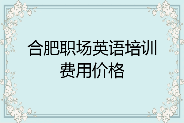 合肥职场英语培训费用价格
