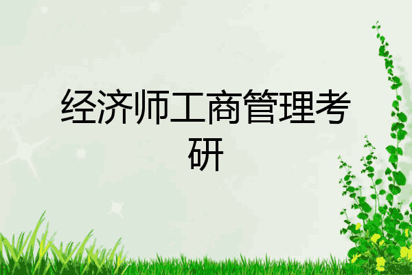 经济师工商管理考研