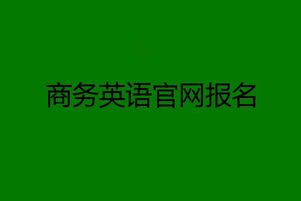 商务英语官网报名