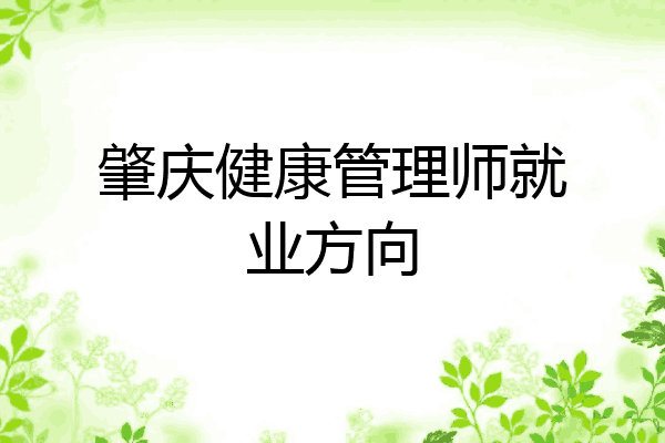 肇庆健康管理师就业方向