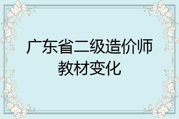 广东省二级造价师教材变化