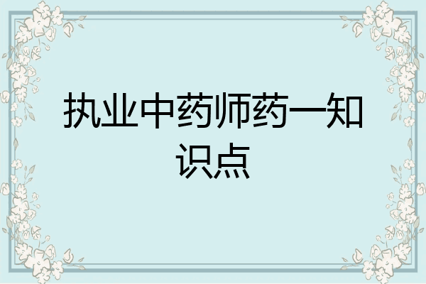 执业中药师药一知识点