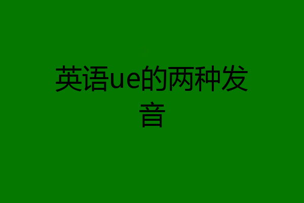 英语ue的两种发音