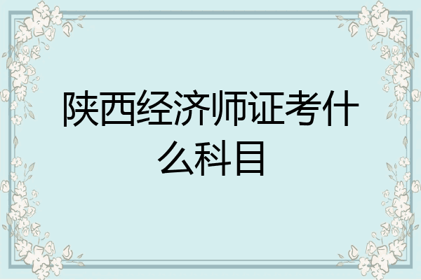 陕西经济师证考什么科目
