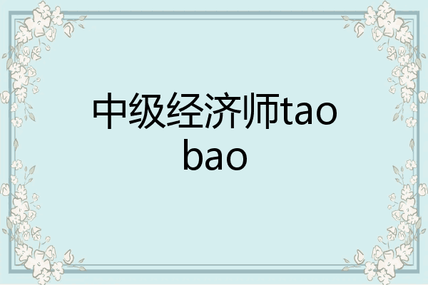 中级经济师taobao