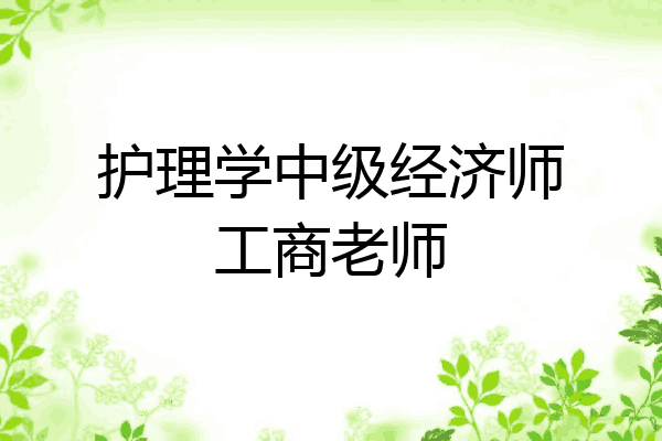 护理学中级经济师工商老师