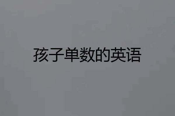 孩子单数的英语