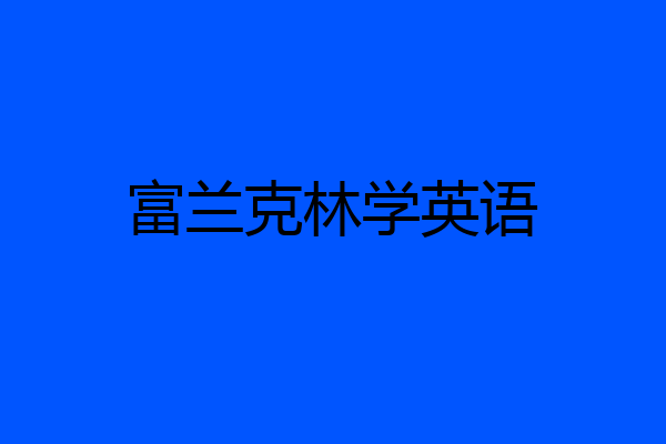富兰克林学英语