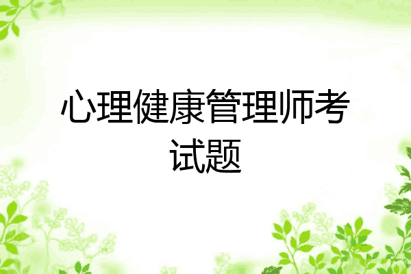 心理健康管理师考试题