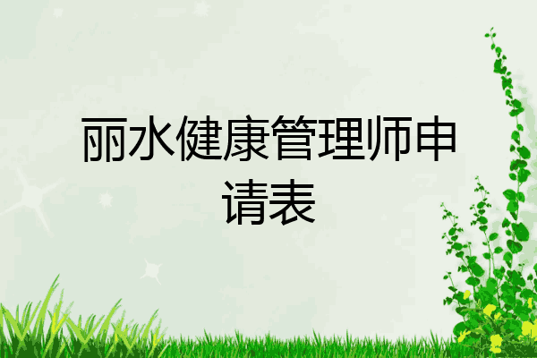 丽水健康管理师申请表