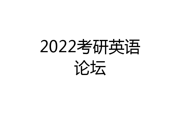 2022考研英语论坛