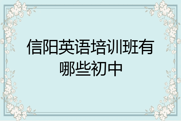 信阳英语培训班有哪些初中
