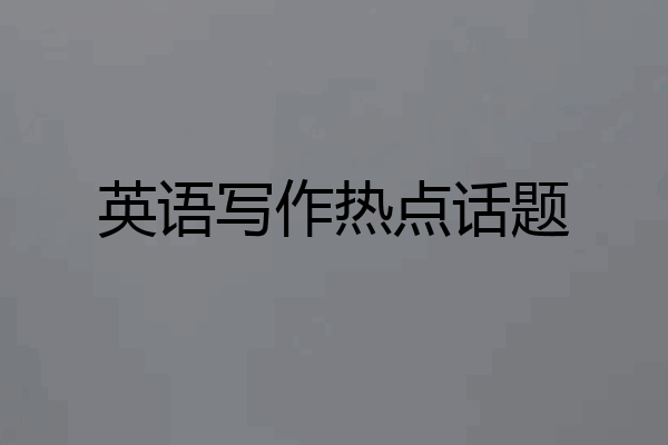 英语写作热点话题