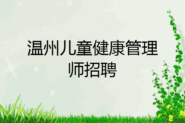 温州儿童健康管理师招聘