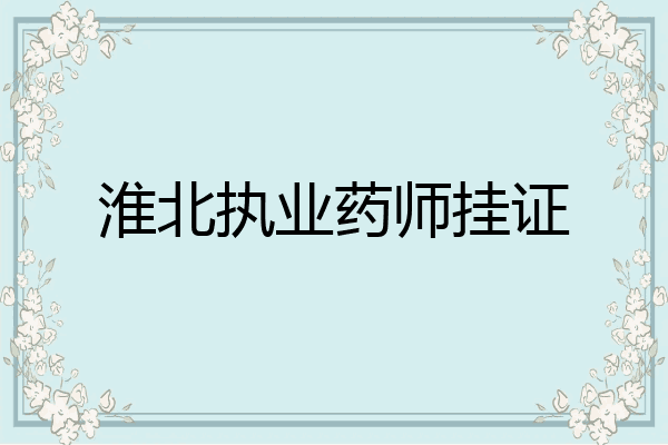 淮北执业药师挂证