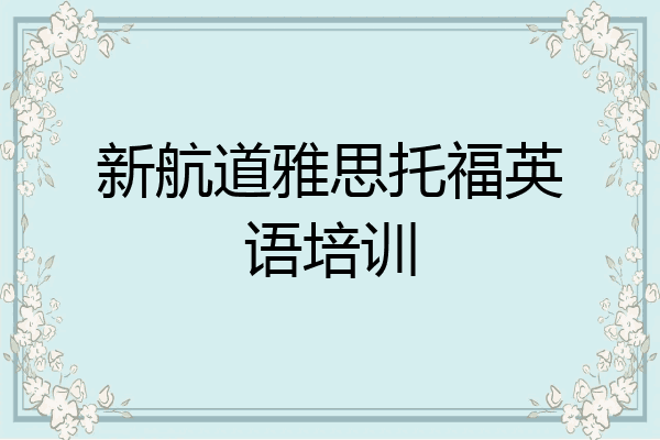 新航道雅思托福英语培训