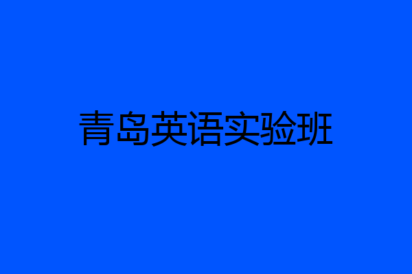 青岛英语实验班