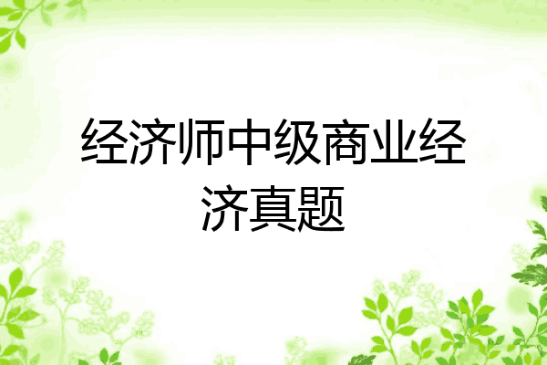 经济师中级商业经济真题