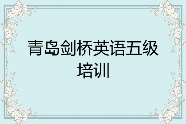 青岛剑桥英语五级培训