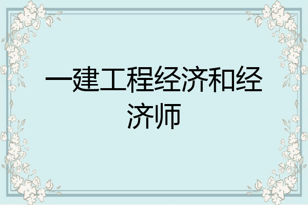 一建工程经济和经济师