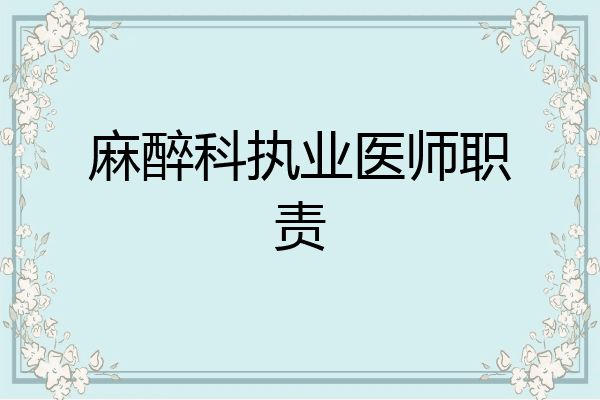 麻醉科执业医师职责
