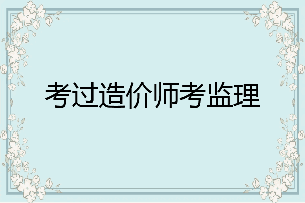 考过造价师考监理
