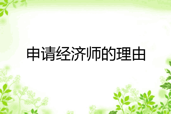 申请经济师的理由