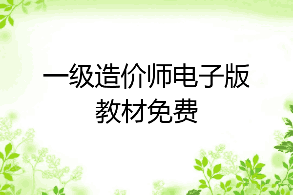 一级造价师电子版教材免费