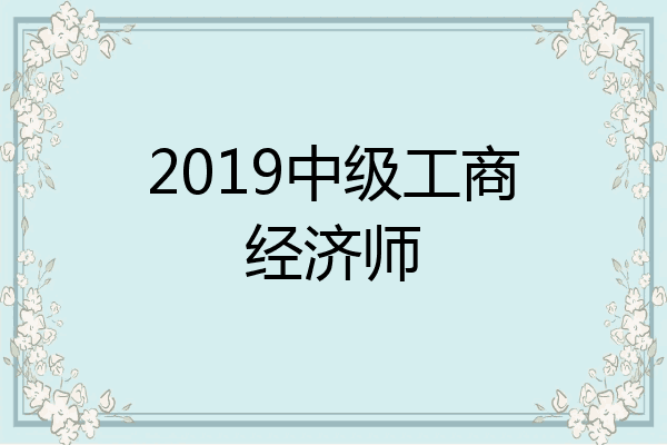 2019中级工商经济师