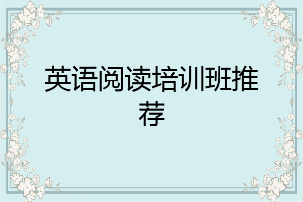 英语阅读培训班推荐