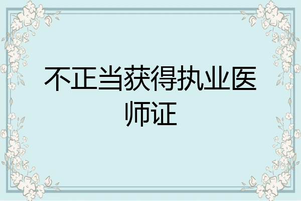 不正当获得执业医师证