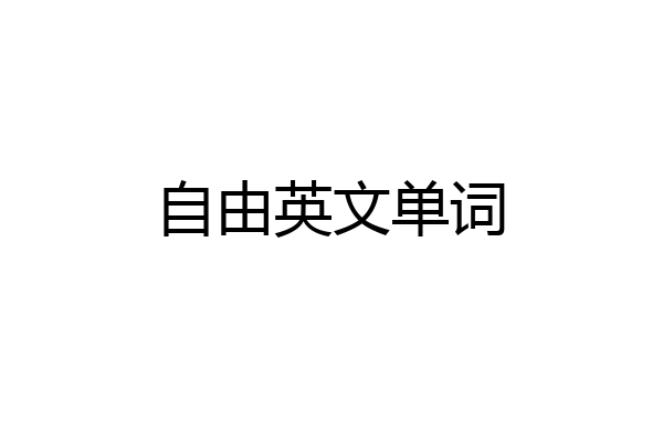 自由英文单词