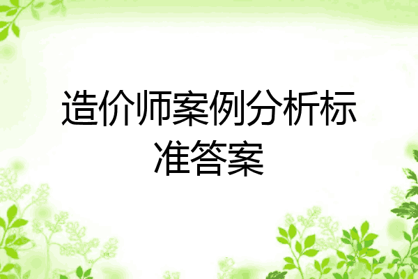 造价师案例分析标准答案